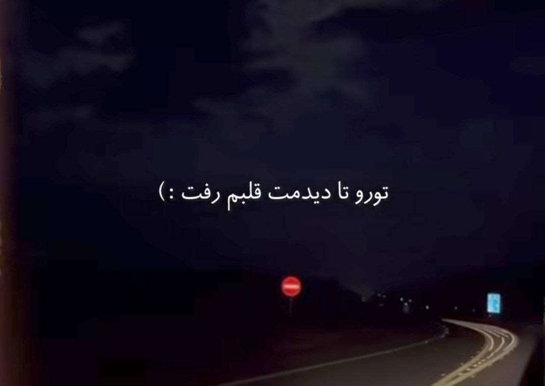 تورو تا دیدمت قلبم رفت هر کاری کردم نشد برگردم